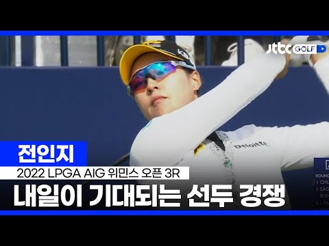 [LPGA] 전인지 주요장면 l <strong>AIG</strong> 위민스 오픈 3R