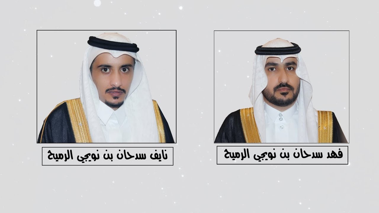 زفاف الشباب : فهد . نايف .ابناء سدحان بن نويجي الرميح و بركات سليم بن نويجي  : عادل محمد بن شنيبر