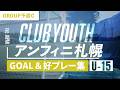 【アンフィニ札幌】ゴール&プレー集|2026 日本クラブユースサッカー選手権(U-15)