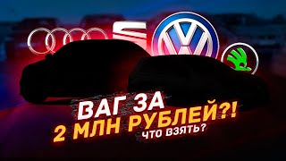 Vag За 2-3 Млн Рублей - Что Можно Купить? / Топ Vag