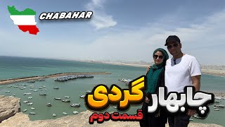 بیاید چابهار رو با هم ببینیم  قسمت دوم