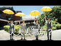 小銘小玄【夫夫去哪玩？】宜蘭情人節之旅 ‖ 浪漫對話 (下集) feat.夫夫之道 阿凱里歐