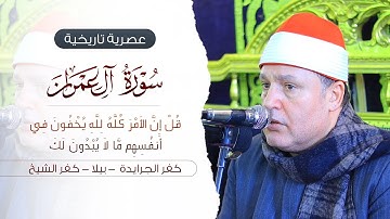 الشيخ حجاج الهنداوي | عصرية رائعة من سورة آل عمران | كفر الجرايدة بيلا - محافظة كفر الشيخ 10 1 2025