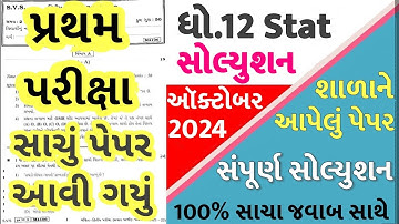 STD 12 Stat Paper Solution 2024 100 Marks, STD 12 Stat First Exam Paper Solution 2024 October, Stat