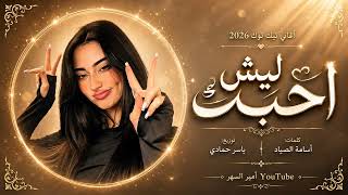 معزوفة دقة ستي | ليش احبك حب ماصار | اغاني طرب تيك توك | ...