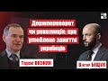 💥 Тарас Возняк про державний переворот, диктатуру, олігархів та революції в Україні | ІНТЕРВ’Ю