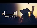 اجمل شيله تخرج باسم اسراء 2021 حل الفرح حل السعد تنفيذ بالاسماء حصريا 2021 اجمل شيله تخرج باسم اسراء 2021 حل الفرح حل السعد تنفيذ بالاسماء حصريا 2021