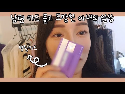 남편지갑에서 <strong>무제한카드</strong> 몰래 훔치고 쇼핑하고 술먹고 노는 브이로그
