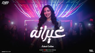كليب غيرانه ( خمسه عليا وبخرو ) رحاب سليم - توزيع الخضري Official Video