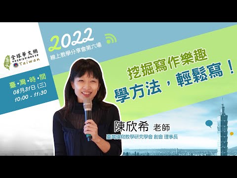 youtube影片:【線上教學分享會】挖掘寫作樂趣：學方法，輕鬆寫！