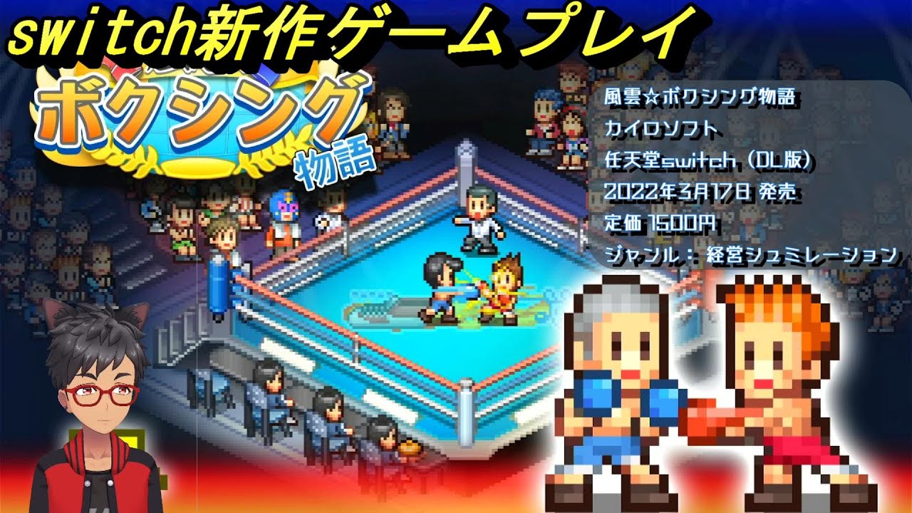 風雲 ボクシング物語 最強ボクサーを育てるジム経営シミュレーション いくつの階級を制覇できるかな スイッチ新作ゲームプレイ Youtube