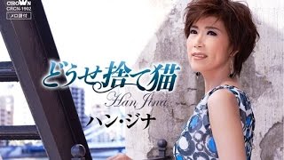 どうせ捨て猫 ハン ジナ Cover Satuki Youtube どうせ捨て猫 ハン ジナ Cover Satuki Youtube