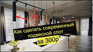 Как сделать стильный подвесной спот (светильник) за копейки своими руками