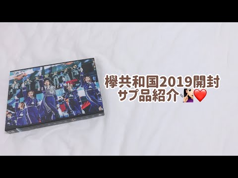 欅共和国2019開封.サプ品紹介🤍