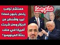 هام جدا مستشار ترامب يتصل بتبون وماذا تريد واشنطن من الجزائر وهل شرعت أمريكا في ملف بعثة المينورسو