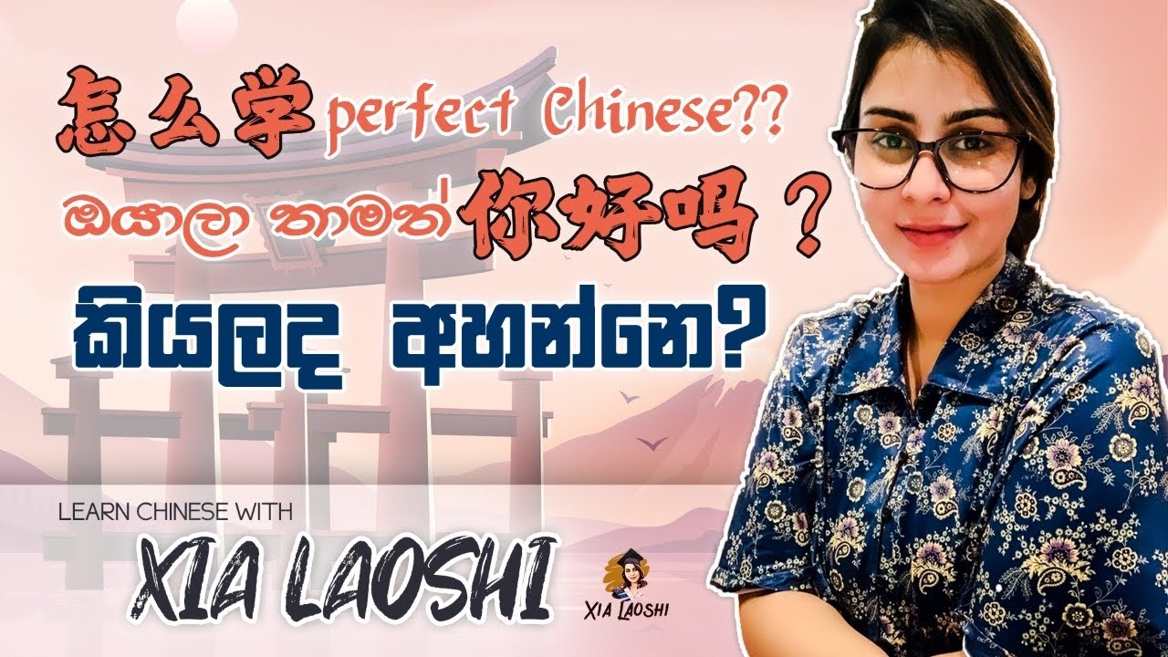 Perfect Mandarin Speaker කෙනෙක් වෙන්නේ කොහොමද Part 01 怎么学”Perfect