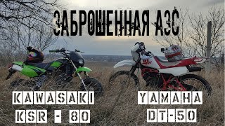 Yamaha DT 50 / Kawasaki KSR 80 заброшенная АЗС