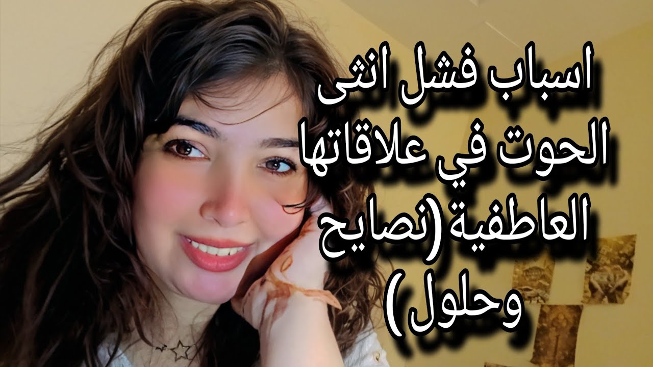 اسباب فشل انثى الحوت في علاقاتها العاطفية (نصائح وحلول)