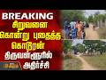 BREAKING || சிறுவனை கொன்று புதைத்த கொடூரன் - திருவள்ளூரில் அதிர்ச்சி | TiruvallurNews | BoyMurder