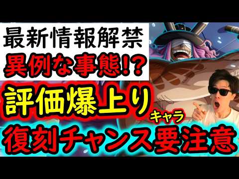 [トレクル]最新情報解禁! 約8か月ぶり?の異例な事案発生! 評価爆上りキャラ獲得のチャンス要注意です[OPTC][sugo fest]