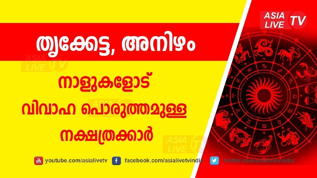 തൃക്കേട്ട അനിഴം വിവാഹ പൊരുത്തമുള്ള നക്ഷത്രക്കാർ   Thrukketta Anizham Porutham