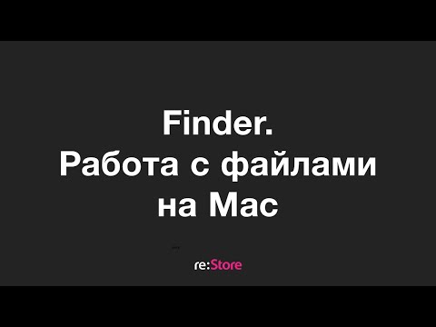 Finder. Работа с файлами на Mac