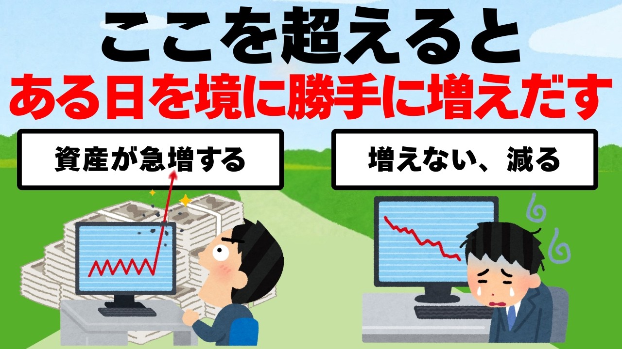 知らないとやばい！人生を決定する勝手に資産が増える境界線！