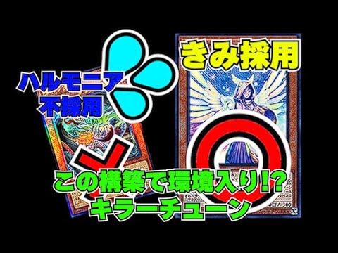 ハルモニア不採用!?キラーチューンにはこいつがいる!!【展開紹介
