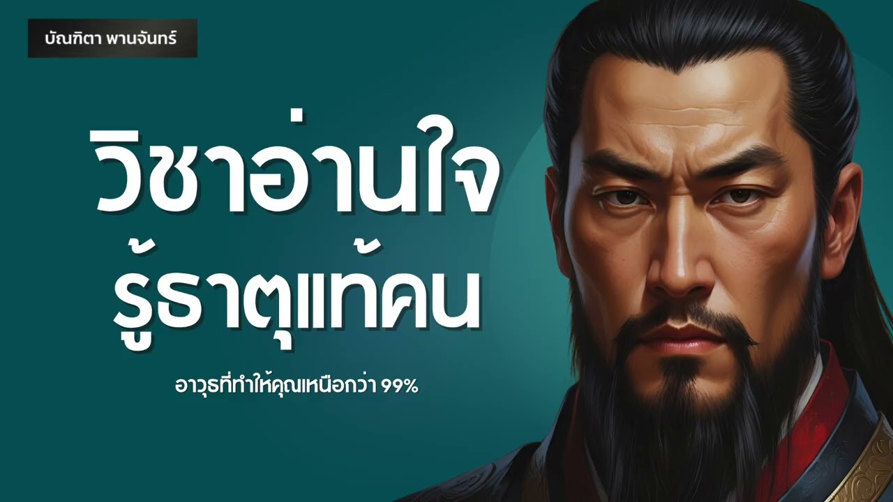 วิชาอ่านใจคนขั้นสุด อาวุธลับที่ทำให้คุณเหนือคน 99% l สามก๊ก | จิตวิทยา l พอดแคสต์| บัณฑิตา พานจันทร์