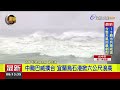 巴威今影響最劇烈 宜蘭烏石港風強雨驟【最新快訊】