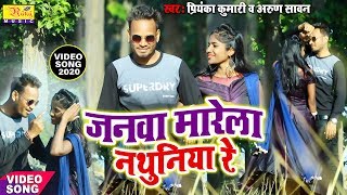 2020 का सबसे हिट रोमांटिक Video || जनवा मारेला नथुनिया रे || Priyanka Kumari/Arun Sawan ||
