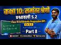 Class 10 Maths | समांतर श्रेणी प्रष्नावली 5.2 | Exercise 5.2 Complete Solution | NCERT Hindi Medium