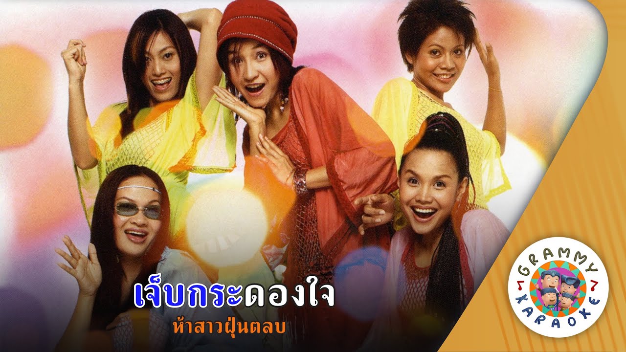 คาราโอเกะ เจ็บกระดองใจ (Jeb-Kra-Dong-Jai) - 5 สาวฝุ่นตลบ [ Original Karaoke ]