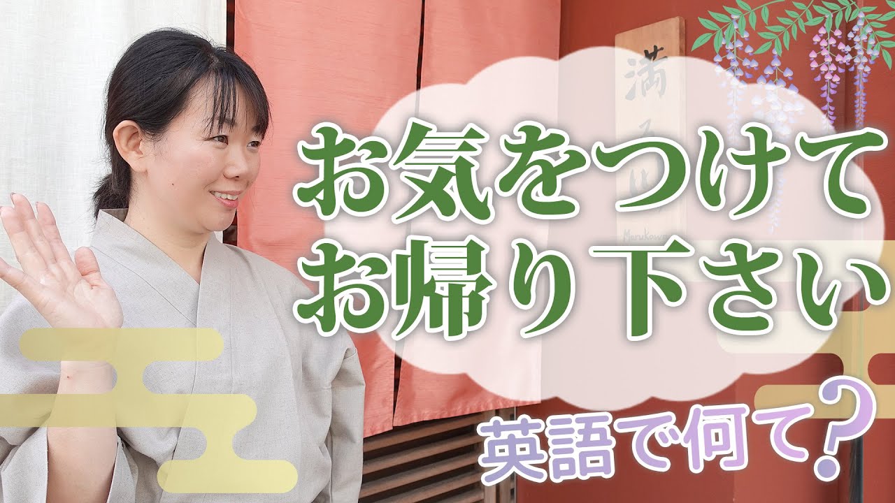 飲食店専門の英会話 お気をつけてお帰り下さい を英語で何て 株式会社華ひらく 飲食店 レストラン 専門の接客英会話レッスン 飲食店専門の英会話 お気をつけてお帰り下さい を英語で何て 株式会社華ひらく 飲食店 レストラン 専門の接客英会話レッスン