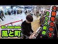 大観衆の中でミセス新曲🍏…『風と町/ミセス』を弾いたら感動 【連続テレビ小説「風、薫る」主題歌】