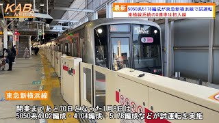 【東横線系統の8両編成は初入線】5050系5178Fが東急新横浜線で試運転(2023年1月8日ニュース)