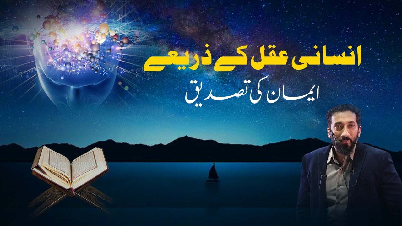 Insani Aqal Ke Zariye Emaan Ki Tasdeeq | Nouman Ali Khan | 