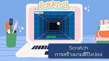 การสร้างเกมตีปิงปองด้วย Scratch