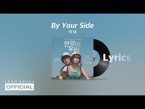 적재 - "By Your Side"│만약에 우리 OST Special Track│Lyrics