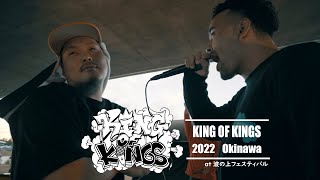 MuuNe vs JAVE：KING OF KINGS 2022 沖縄予選 準決勝