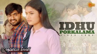 Idhu Porkkalama - Video Song | 7G Rainbow Colony | Ravi Krishna | Sonia Agarwal | Sun Music