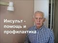 Инсульт помощь и профилактика Alexander Zakurdaev