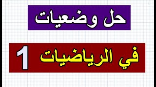 حل وضعيات في الرياضيات رقم1 للسنة الرابعة والخامسة