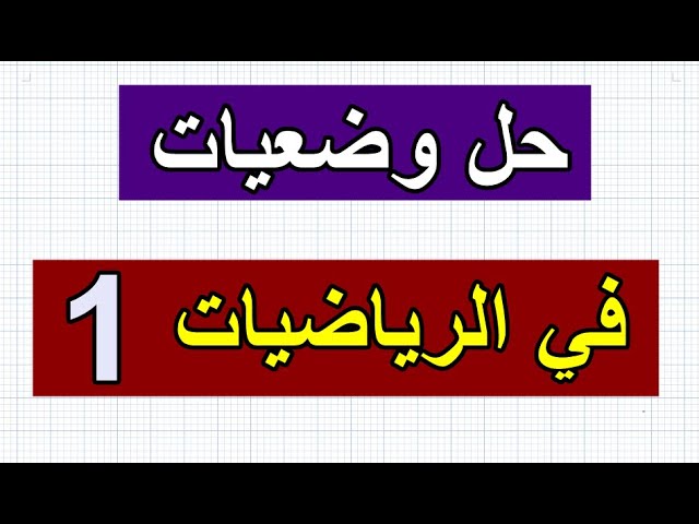حل وضعيات في الرياضيات رقم1 للسنة الرابعة والخامسة