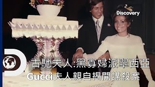 Gucci夫人本尊親自揭開震驚全球的豪門謀殺案時尚權力、財富、婚變  從詐騙到弄巧成真Discovery探案之夜《古馳夫人黑寡婦派翠西亞》犯罪全紀錄1月15日星期六晚間11點首播。