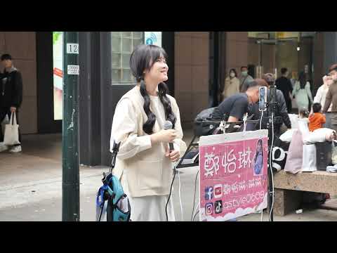 [4K] 2023 - 3 - 19 鄭怡琳 - 我還是愛著你 I still love you - MP魔幻力量（台北信義香堤廣場）