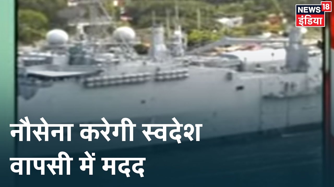 नौसेना द्वारा शुरू Operation Samudra के तहत विदेशों में फंसे भारतीयों को लाया जाएगा वापस