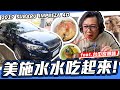 【小施又來了】三年的IMPREZA殘值剩多少?美施水水吃起來！faet.台中家鄉味／2017 SUBARU IMPREZA