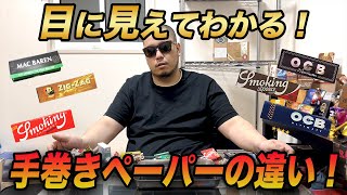 【手巻きタバコ】目に見えてわかる巻き紙の違いがわかる動画！！！