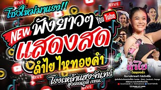 จัดให้จุกๆ!! ฟังยาวๆลำไย ไหทองคำ [คอนเสิร์ตแสดงสดเต็มโชว์] l ณ ...